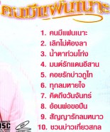 ปอ ปาริชาต - คนมีแฟนเนาะ VCD1687-WEB2